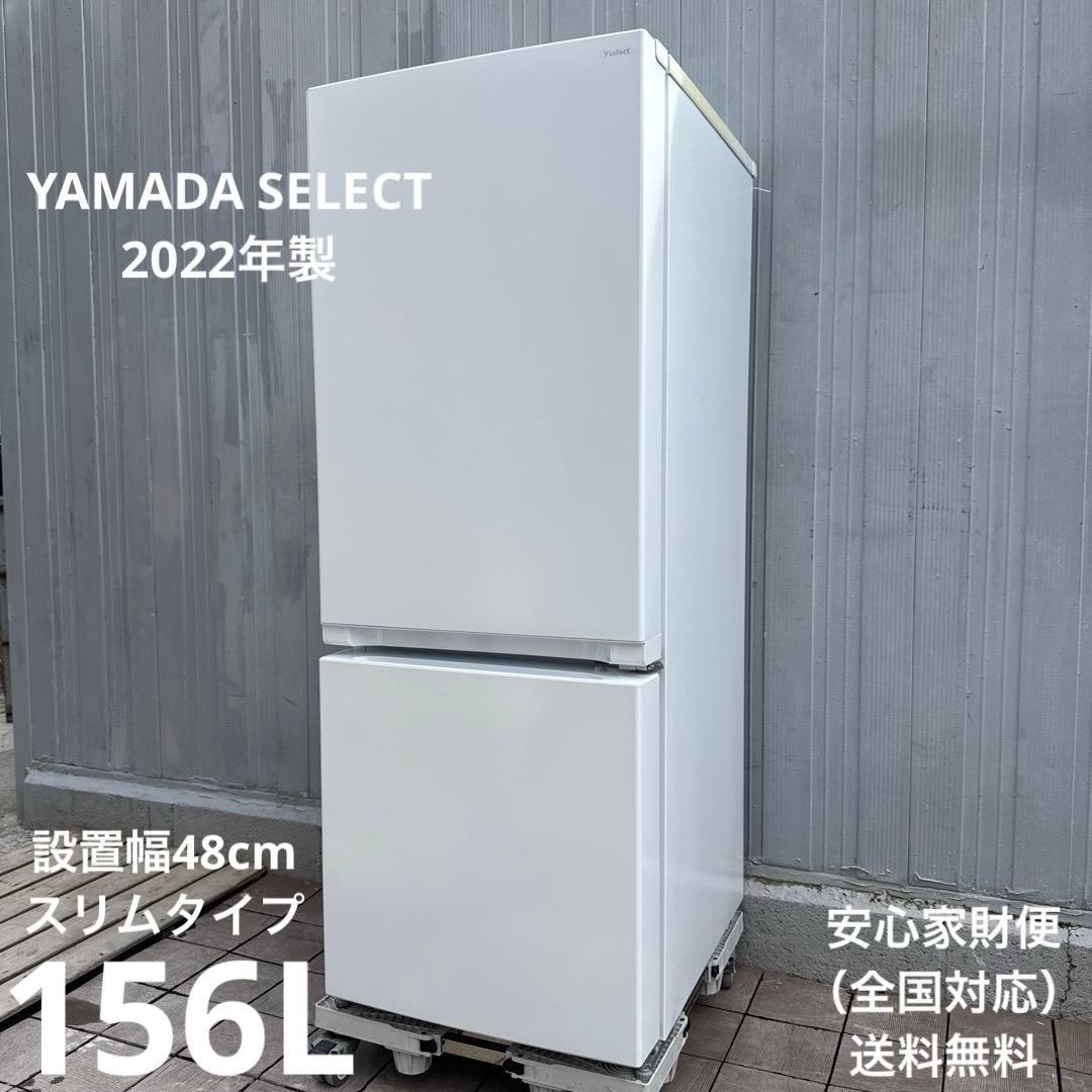 送料込 YAMADA SELECT 2022年製 冷蔵庫 156L スリムタイプ