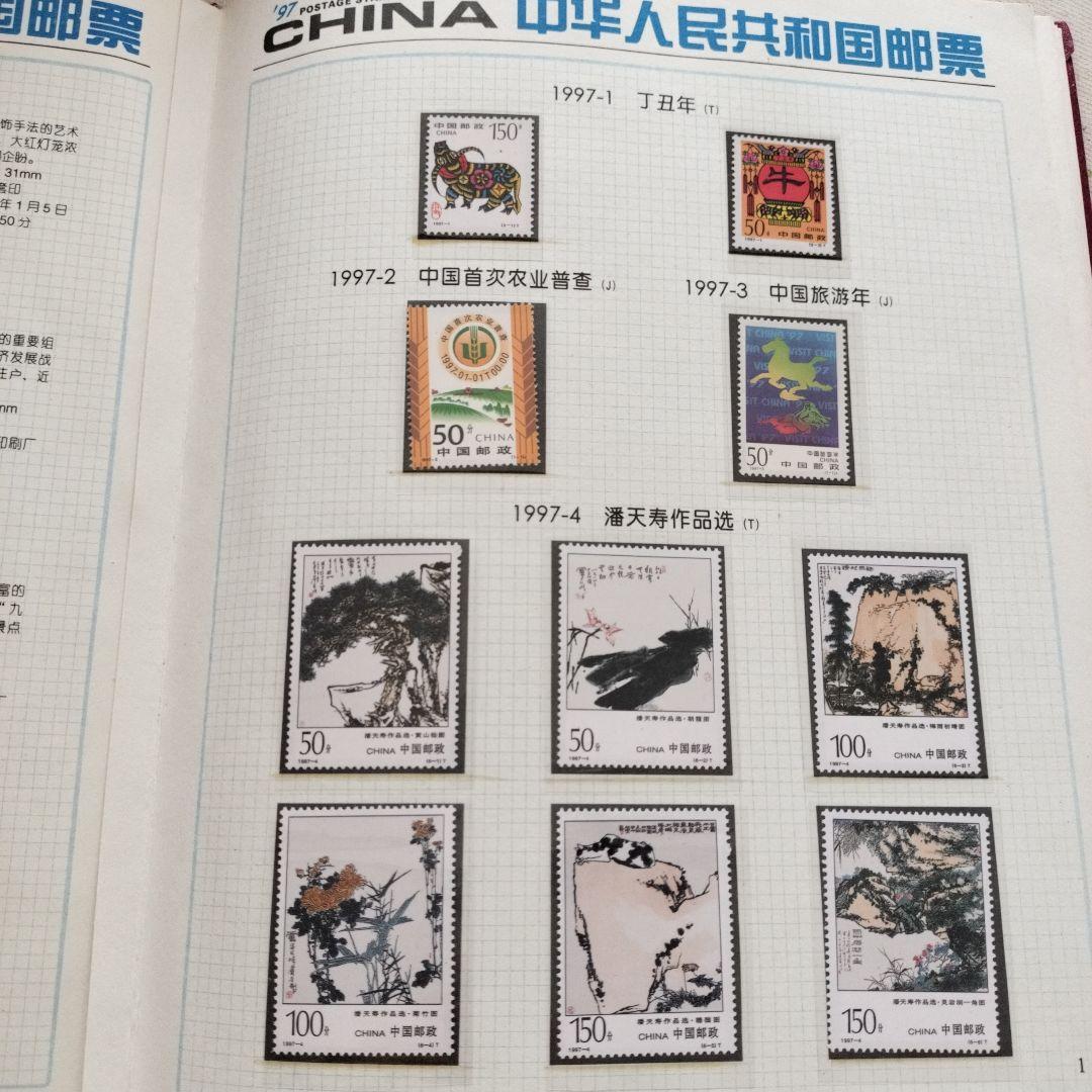 中国切手 1997年1冊
