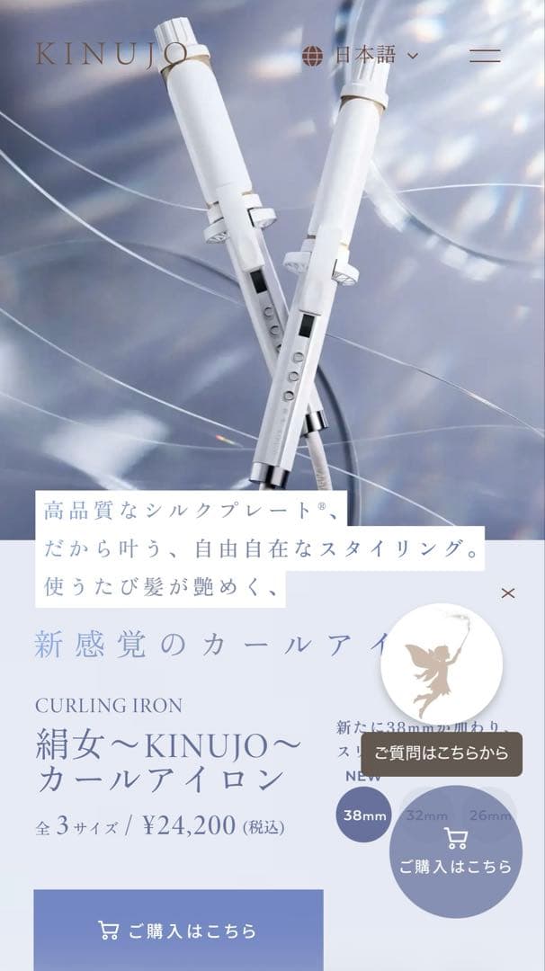 絹女 カールアイロン 32mm