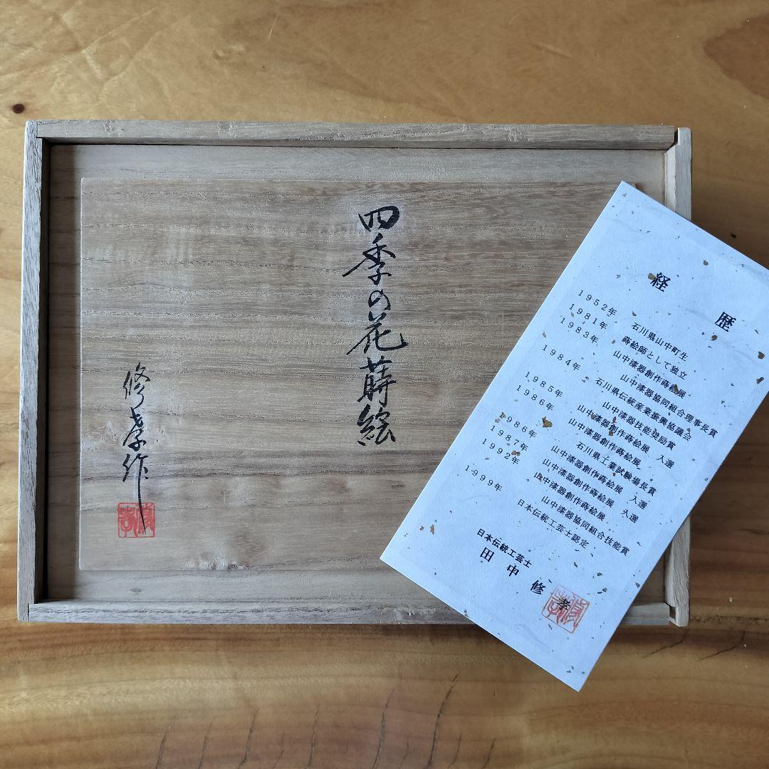 茶道具 四季の花蒔絵 香合 12個セット 田中修孝