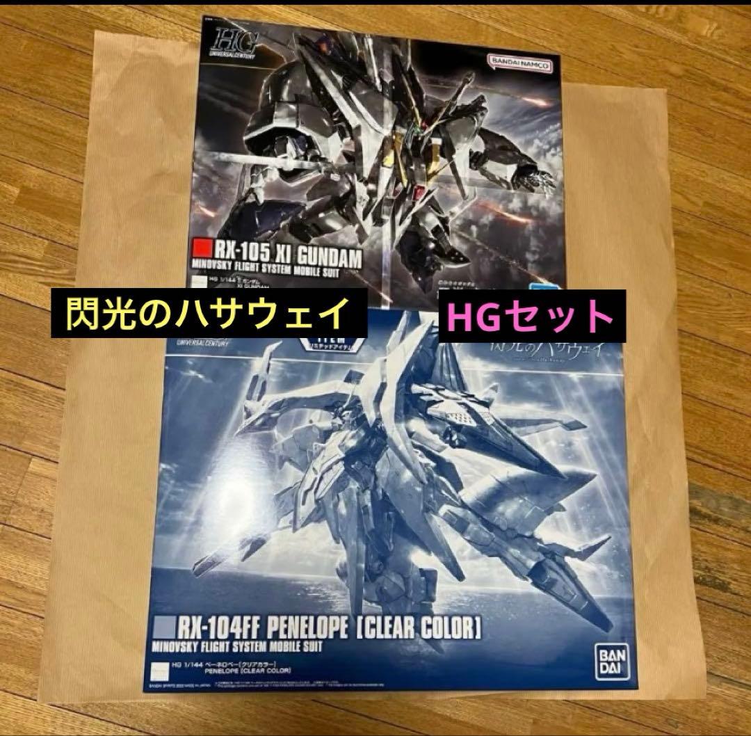 ガンダムベース限定　HGペーネロペー　HGクスィーガンダム　新品