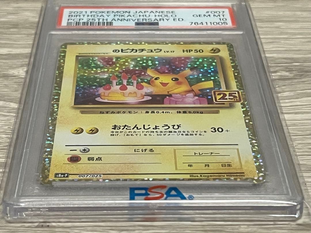 【PSA10】お誕生日ピカチュウ　25周年プロモ