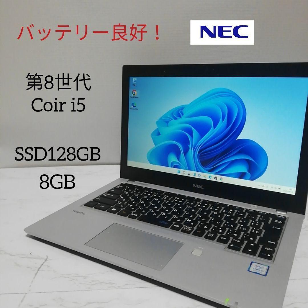 バッテリー絶好調！ 画面綺麗　NEC　第8世代　SSD128GB 8GB