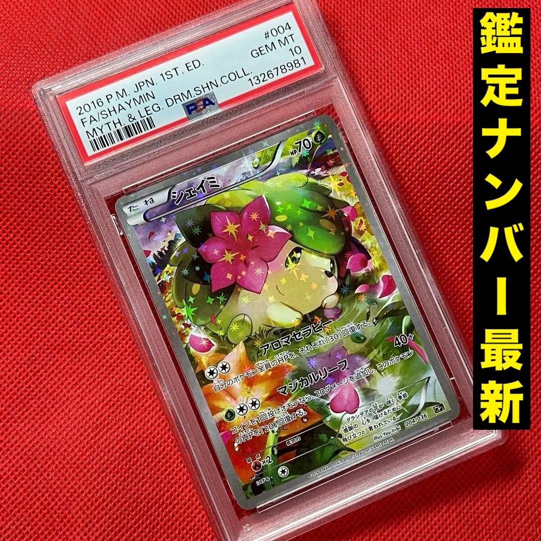 PSA10★ シェイミ 004/036 ポケモンカード CP5