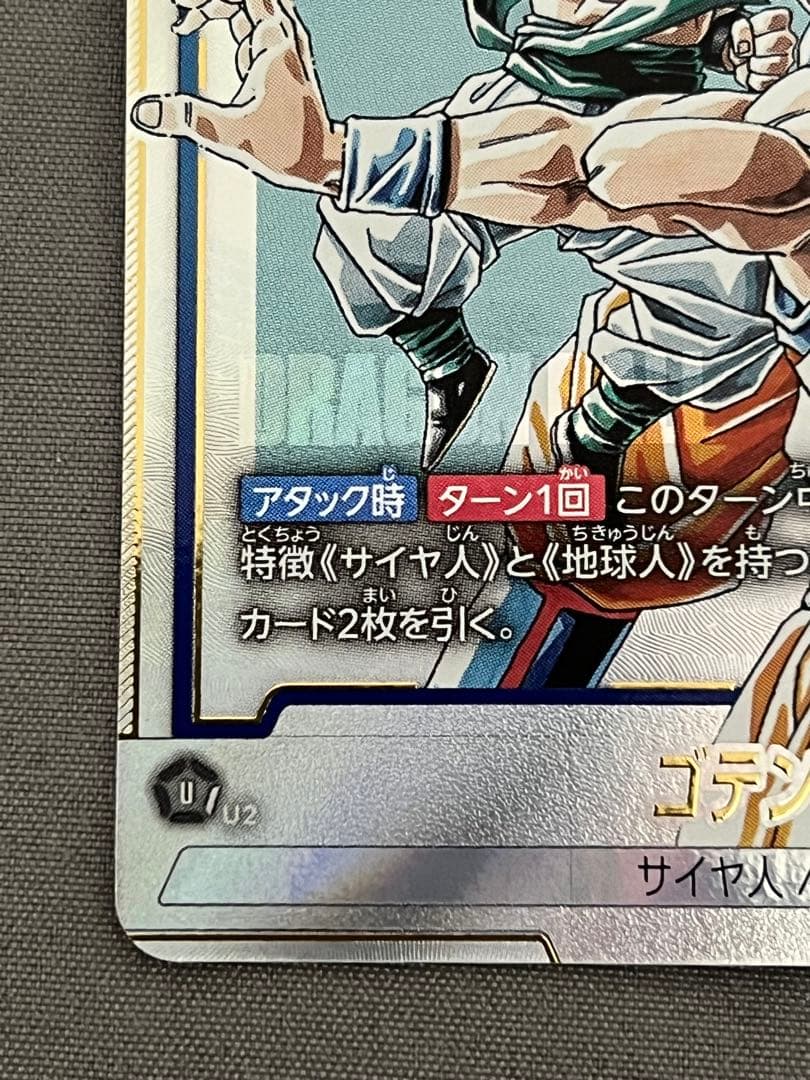 【美品】パラレル　ドラゴンボール_漫画ブースター02_ゴテンクス