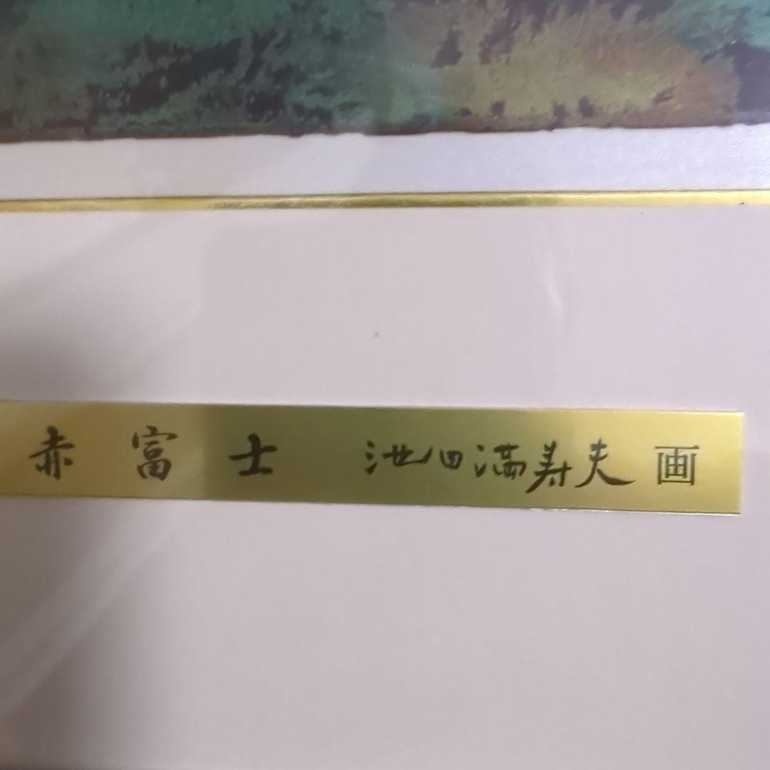 赤富士 池田満寿夫 画