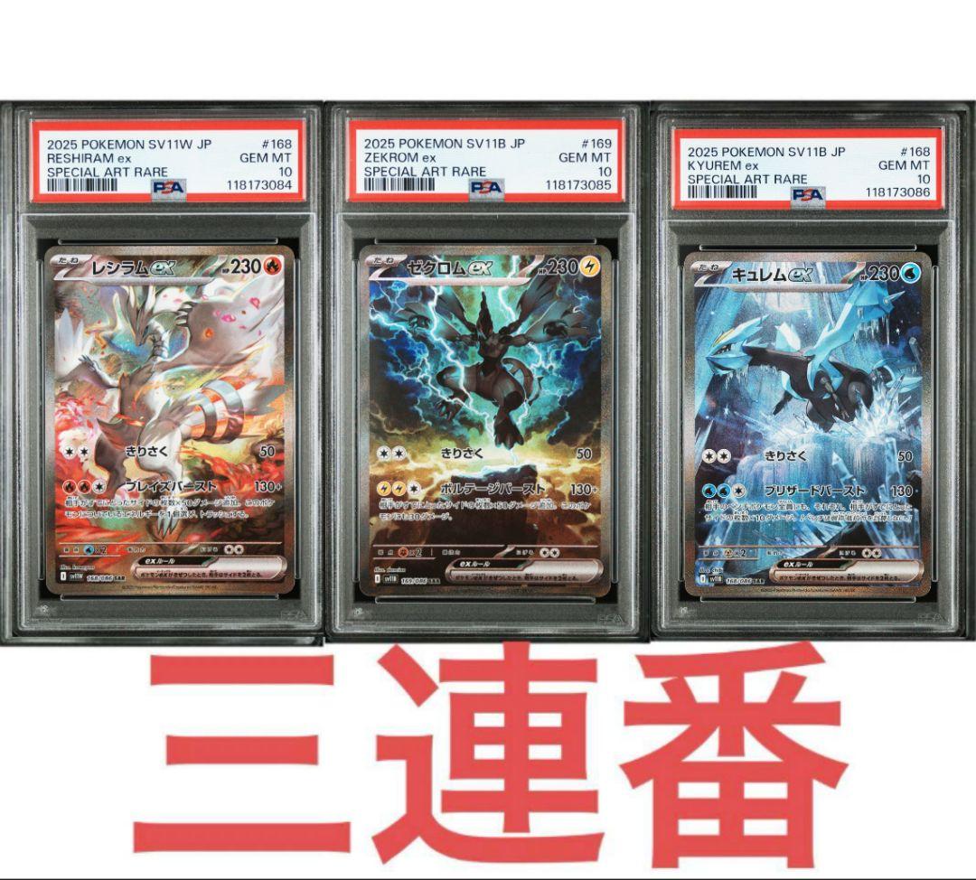 レシラムex ゼクロムex キュレムex　PSA10 　3連番　ホワイトフレア