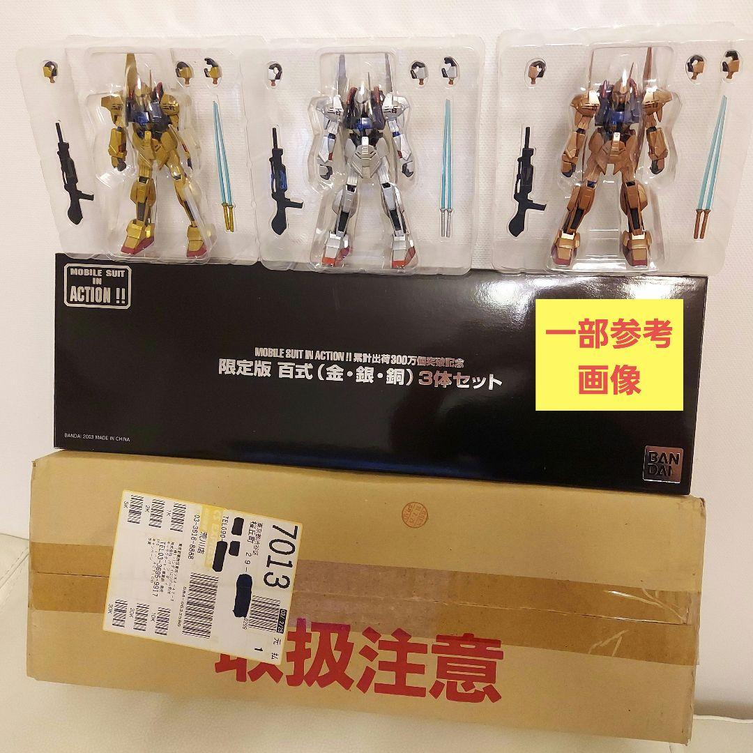 完全未開封 MIA 百式 限定版 金銀銅 3体セット 非売品 キャンペーン当選品