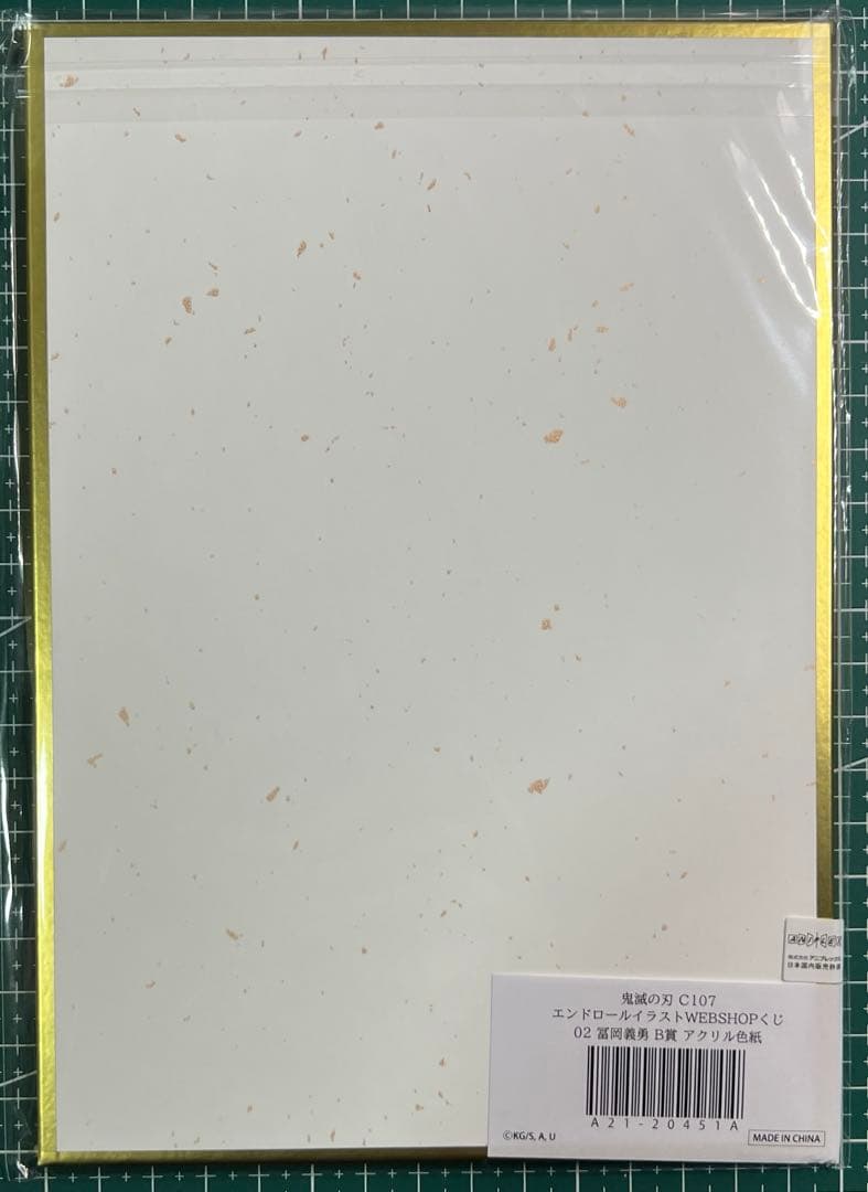 鬼滅の刃 コミケ　C107 くじ　アクリル色紙　B賞冨岡義勇