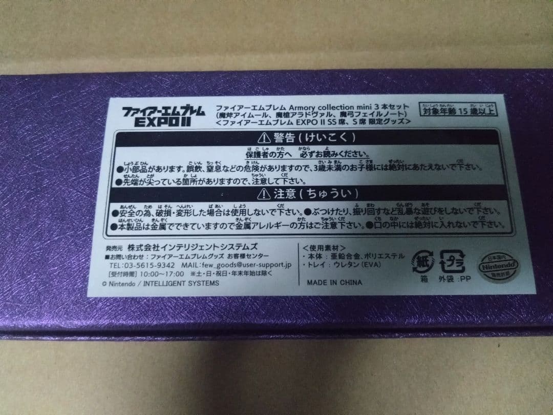 ファイアーエムブレム EXPO2 ミニ神器3本セット