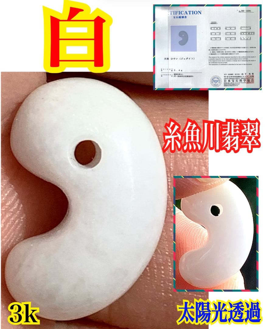 ✳糸魚川翡翠白勾玉‼️ 極上品質の太陽光透過　鑑別書付　お守りに本物を‼️