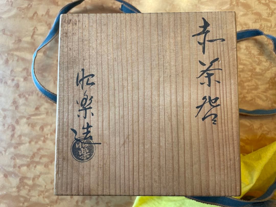 抹茶茶碗　（昭楽の印あり）