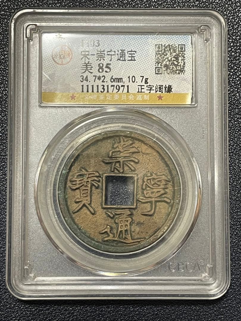 【大珍品】中国銅銭　中国古銭　宋朝時代　崇寧通寶　貴重激レア