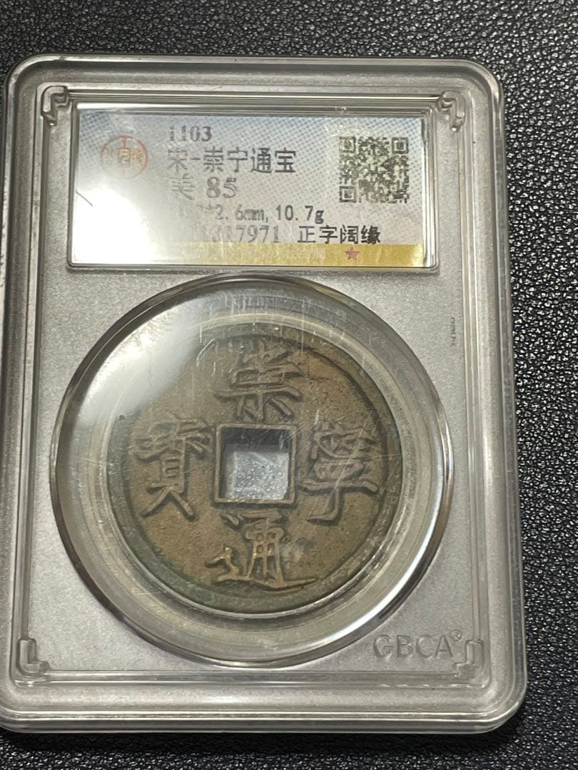 【大珍品】中国銅銭　中国古銭　宋朝時代　崇寧通寶　貴重激レア