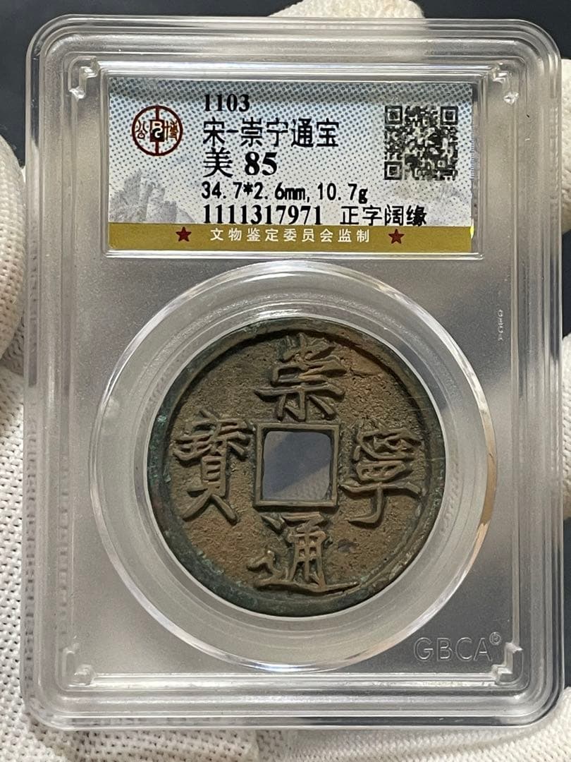 【大珍品】中国銅銭　中国古銭　宋朝時代　崇寧通寶　貴重激レア