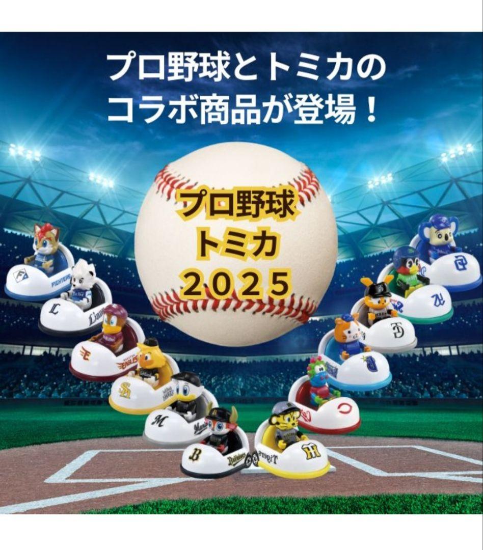 プロ野球トミカ 2025 24体セット