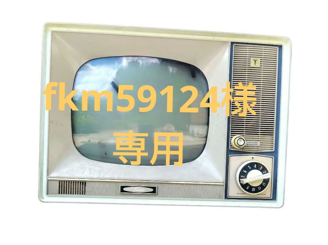 【昭和レトロ】Toshiba 真空管モノクロテレビ /モデル14SA形