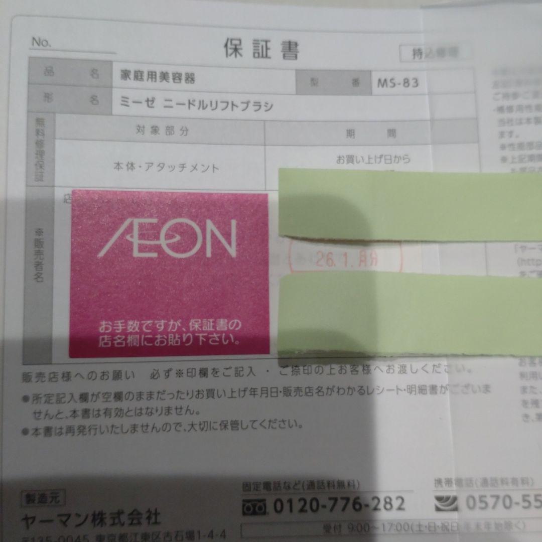 約１年メーカー保証★ヤーマン 電気ブラシ ミーゼ ニードルリフトブラシMS83S