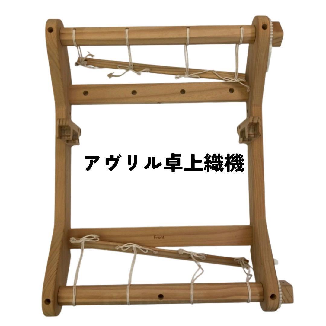 アヴリル卓上織機 AVRIL LOOM-30 機織り機