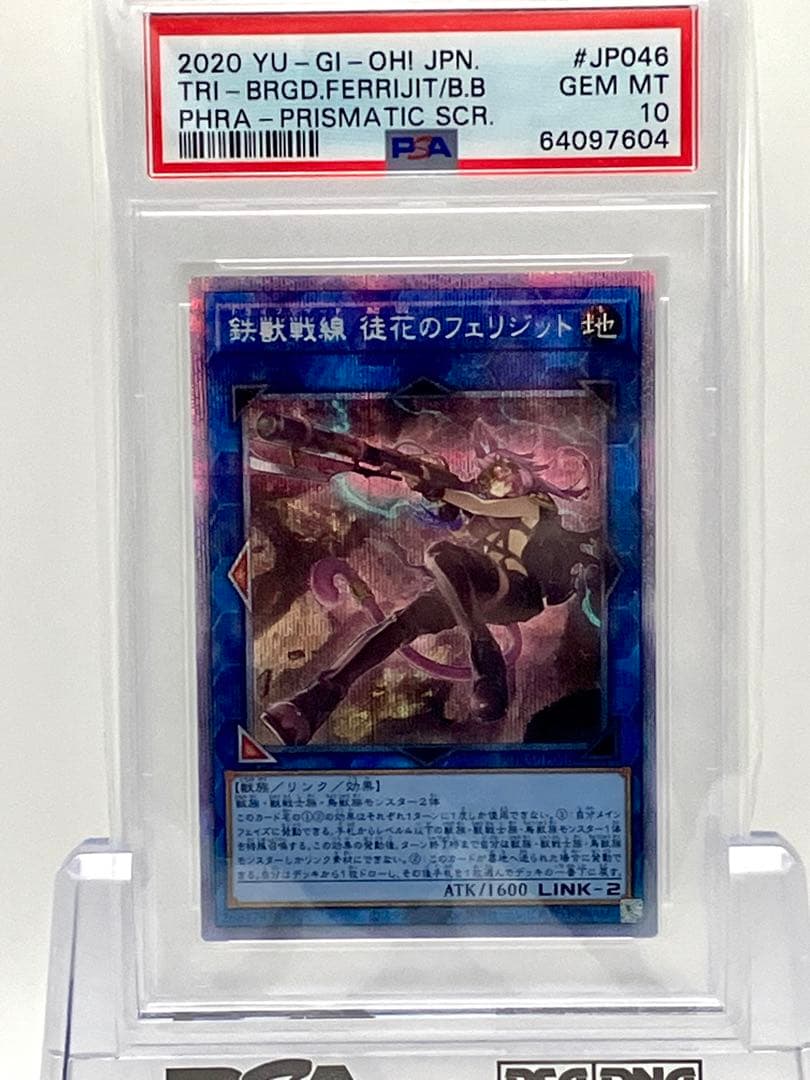PSA10 遊戯王　鉄獣戦線　徒花のフェリジット　プリズマティックシークレット