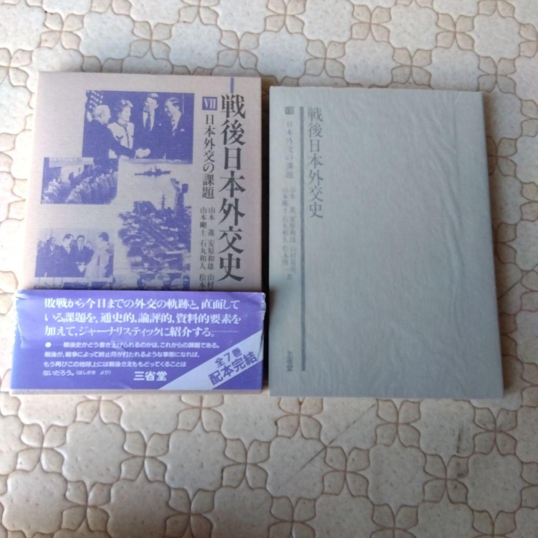 戦後日本外交史 全7巻 三省堂