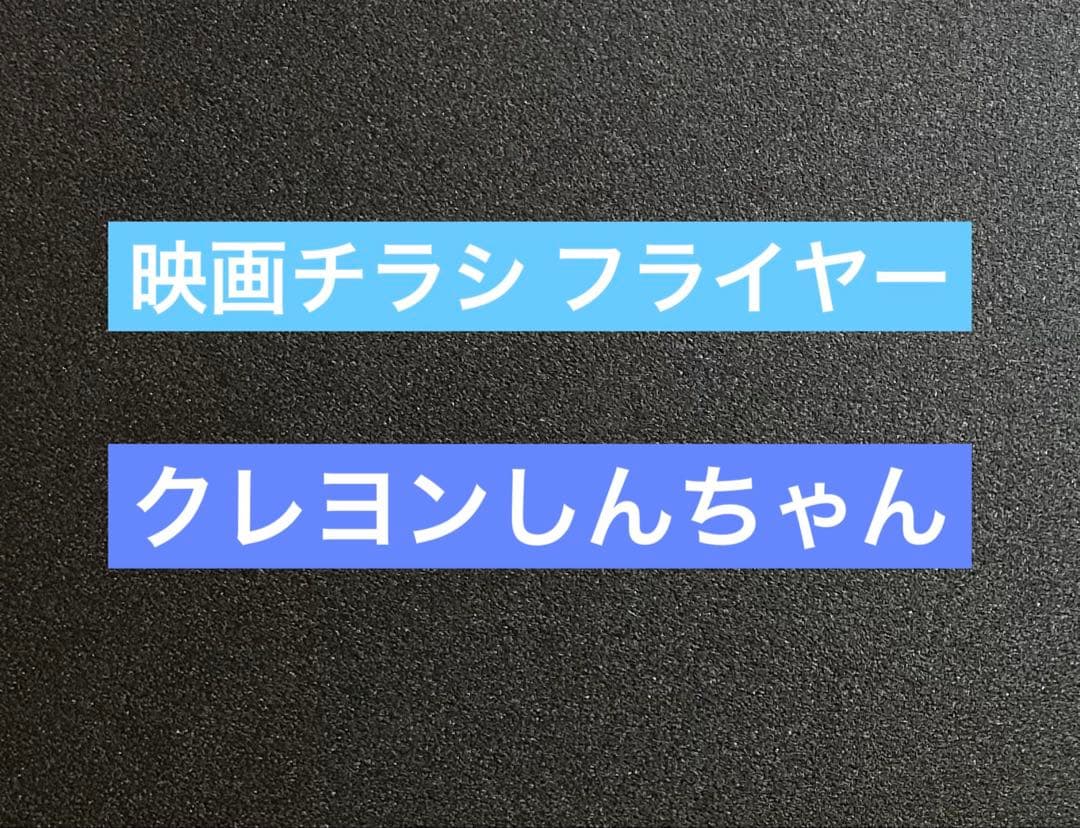 映画チラシ フライヤー 　　　　【 クレヨンしんちゃん 】