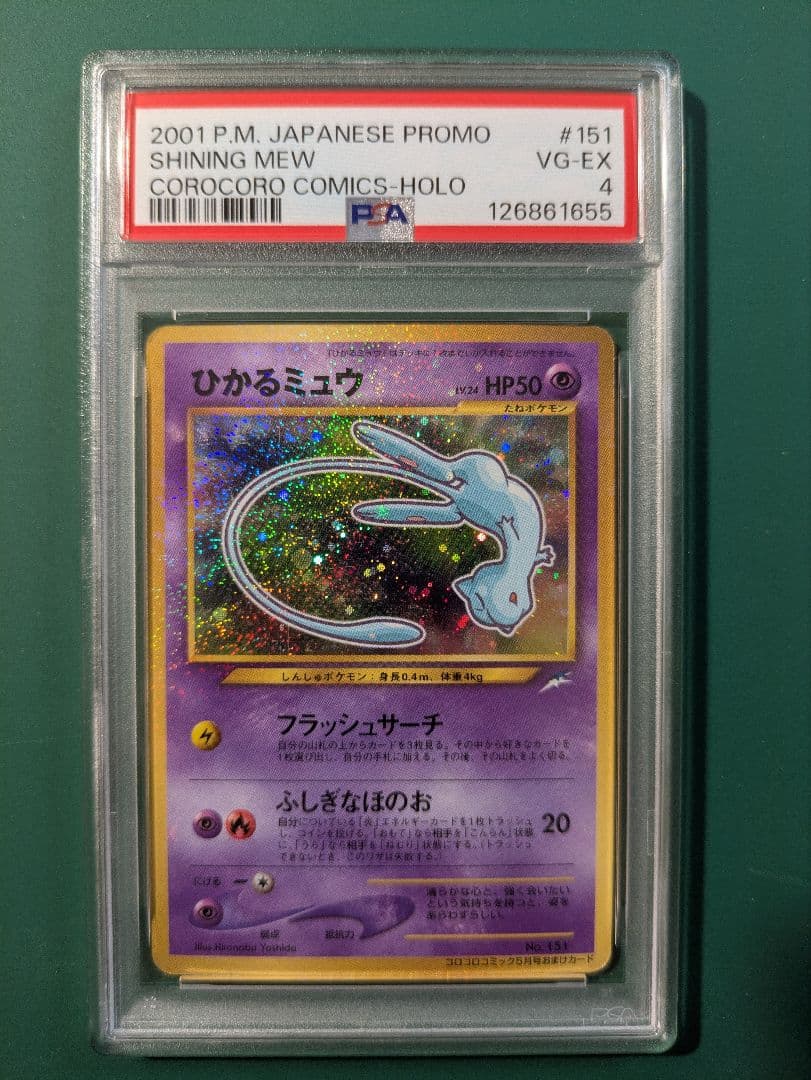 ひかるミュウ LV.24 旧裏 初期 ポケモンカード　コロコロコミック PSA4