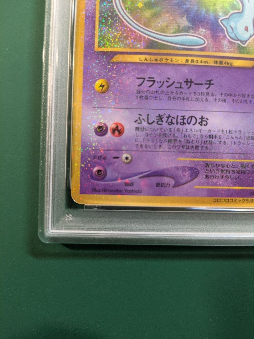 ひかるミュウ LV.24 旧裏 初期 ポケモンカード　コロコロコミック PSA4