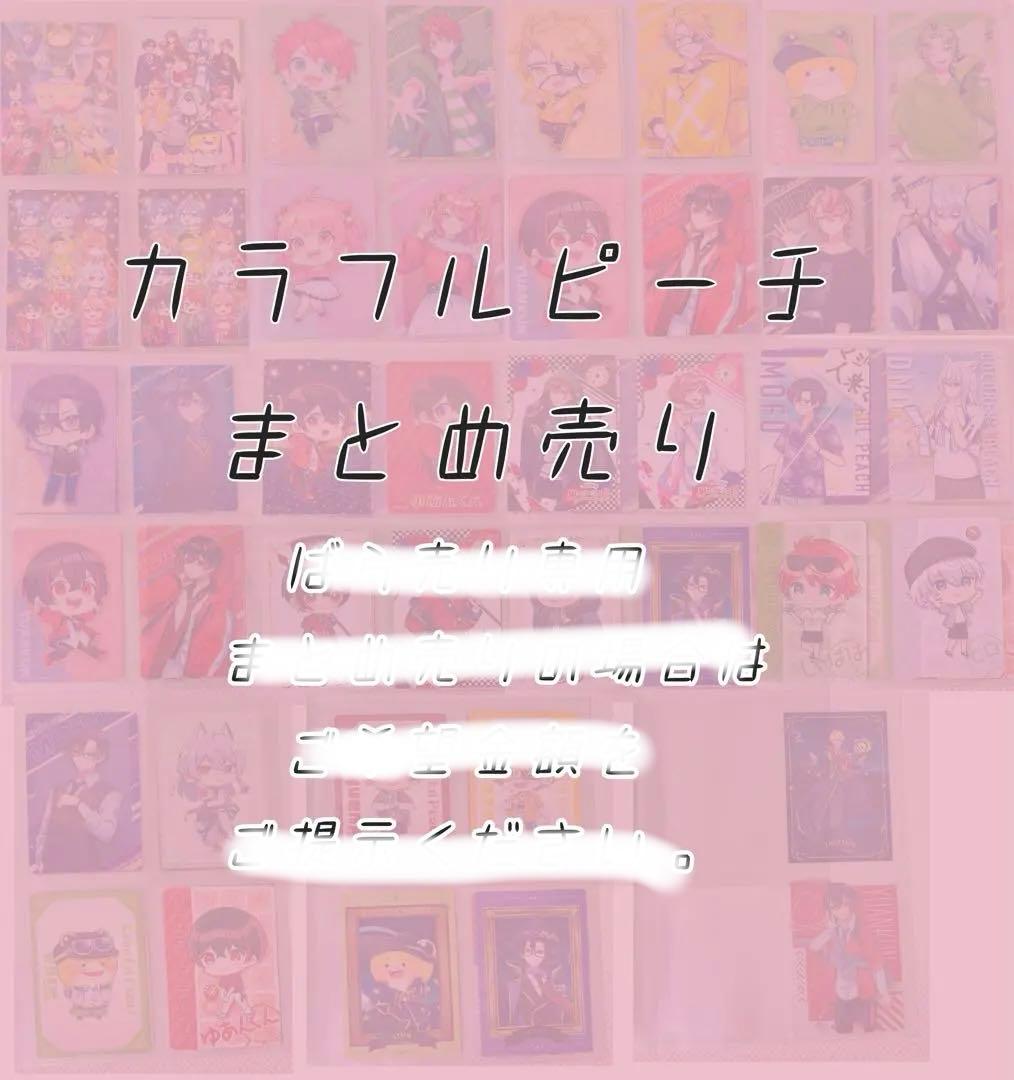 [カラフルピーチ] まとめ売り