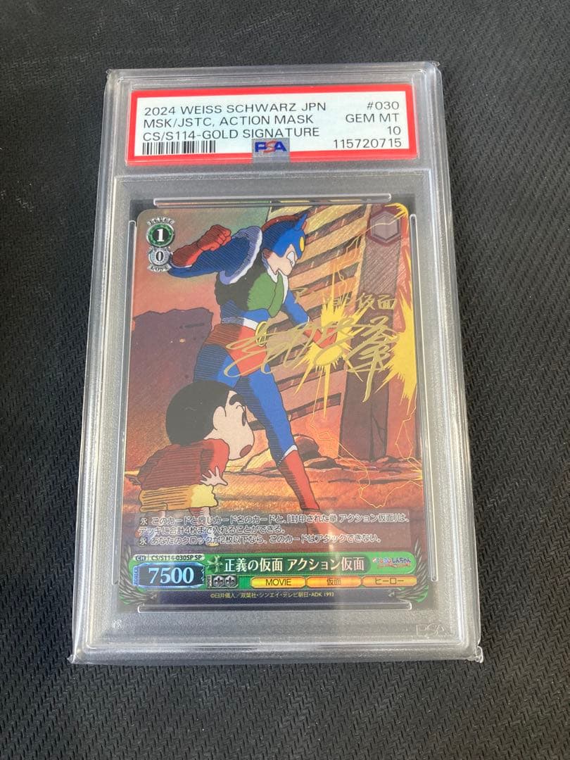 PSA10 ヴァイス クレヨンしんちゃん アクション仮面 SP サイン