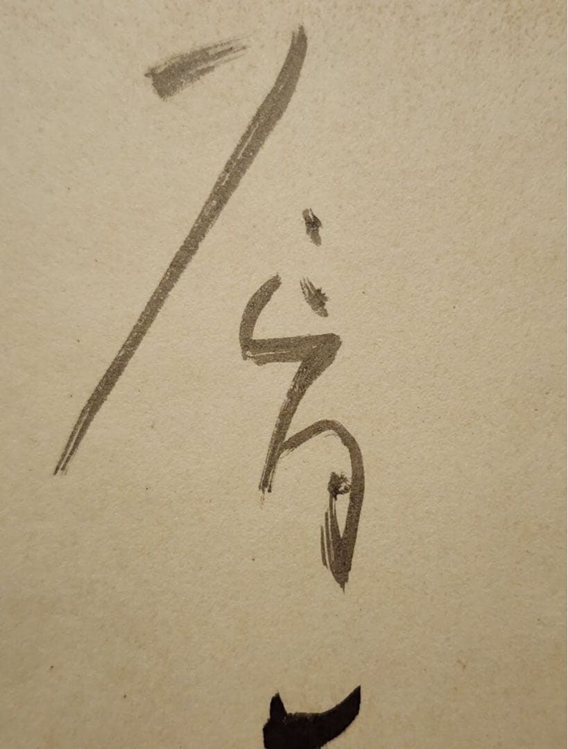 バッハさん専用　仮名書道巨匠　日比野五鳳先生書額