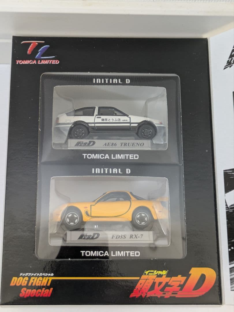 【希少品】トミカリミテッド　頭文字D　ドッグファイトスペシャル