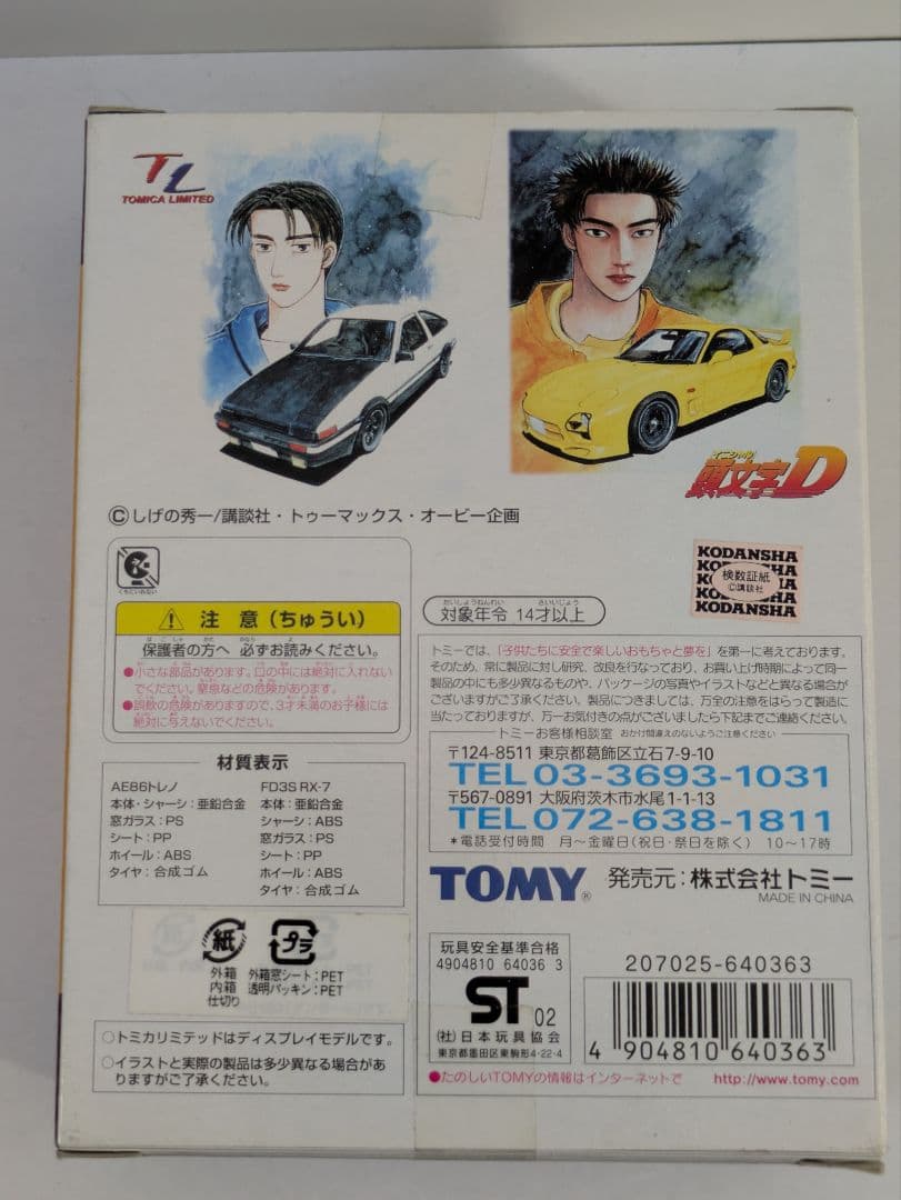 【希少品】トミカリミテッド　頭文字D　ドッグファイトスペシャル