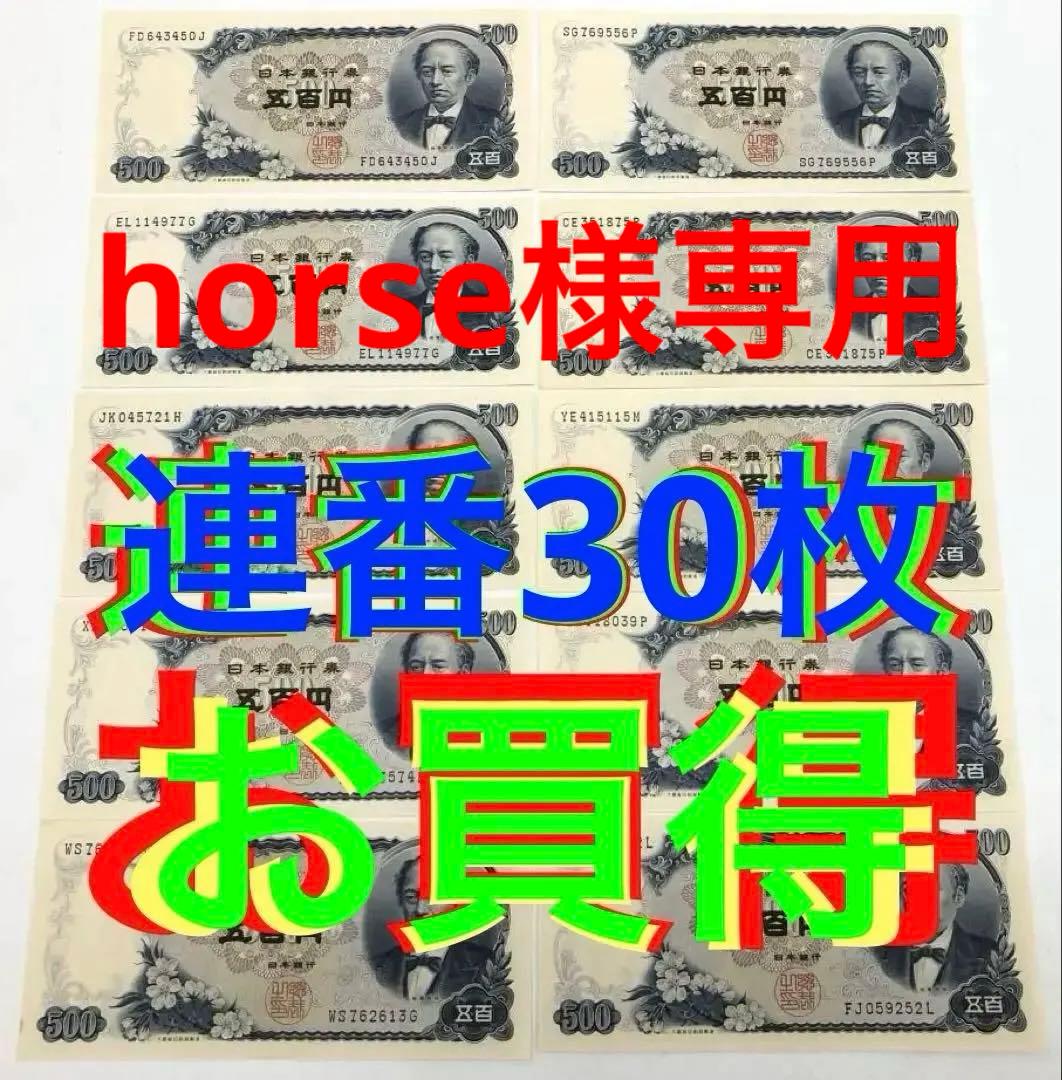 ★即入札大歓迎デース‼️岩倉具視500円札 C号券 完全未使用ピン札 連番30枚