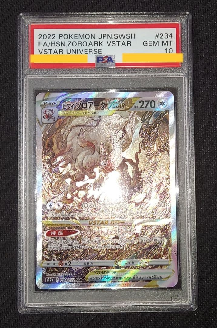 ヒスイゾロアーク　VSTAR PSA10