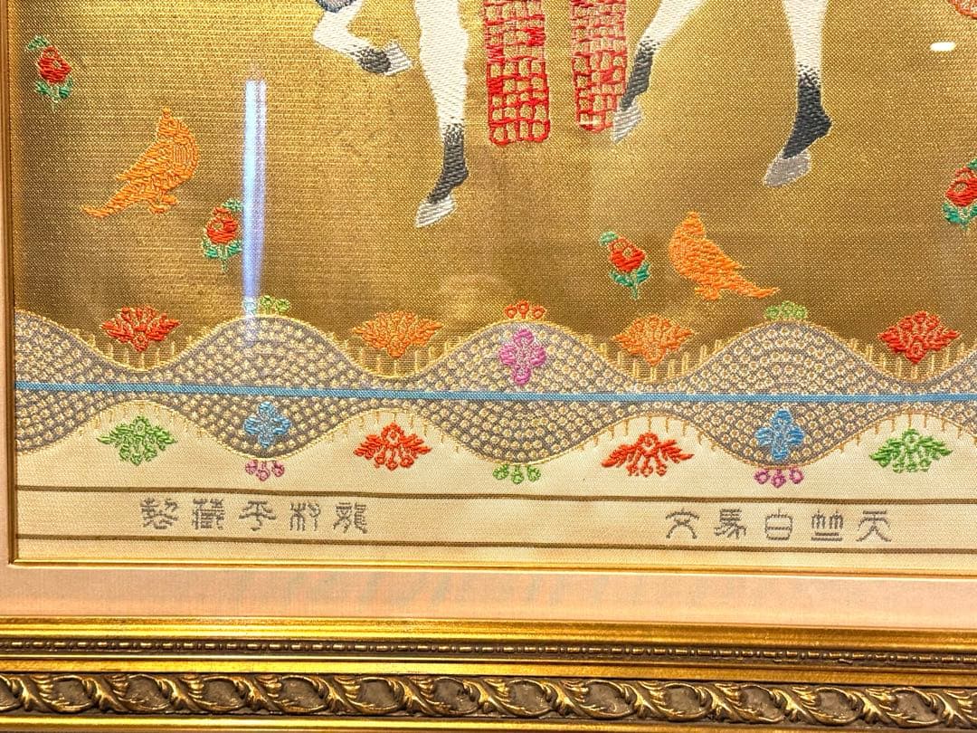 龍村平蔵作　干支の錦　天竺白馬文2026年干支午(うま)