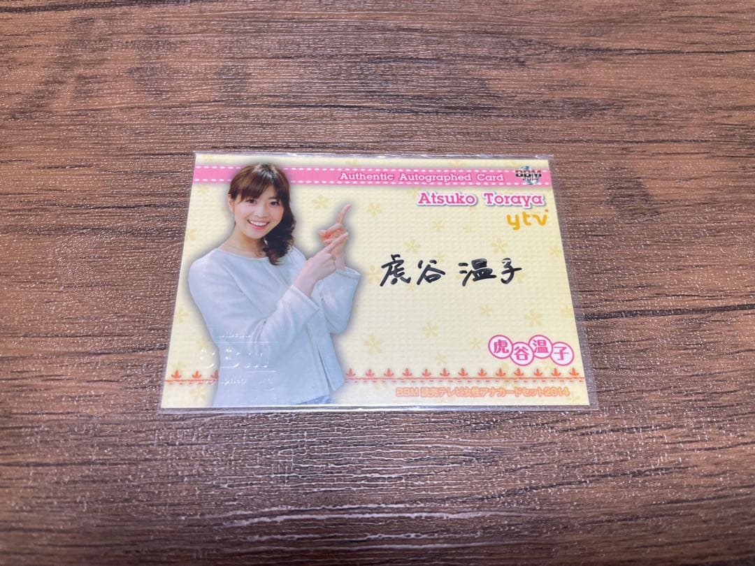 虎谷温子読売テレビアナウンサーサイン入りカード