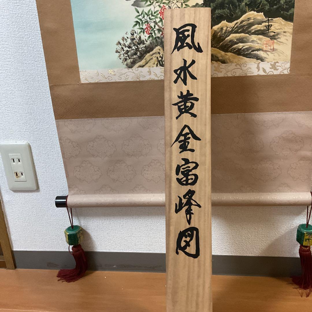 絹本彩色画 千里筆 【風水黄金富峰図】 正月~三月掲載軸 桐共箱付