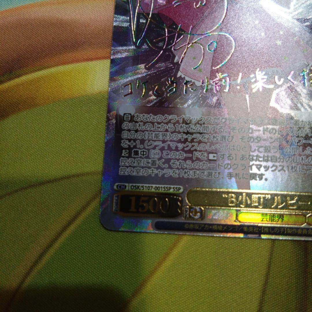 推しの子B小町ルビーSSP　ヴァイスシュヴァルツ