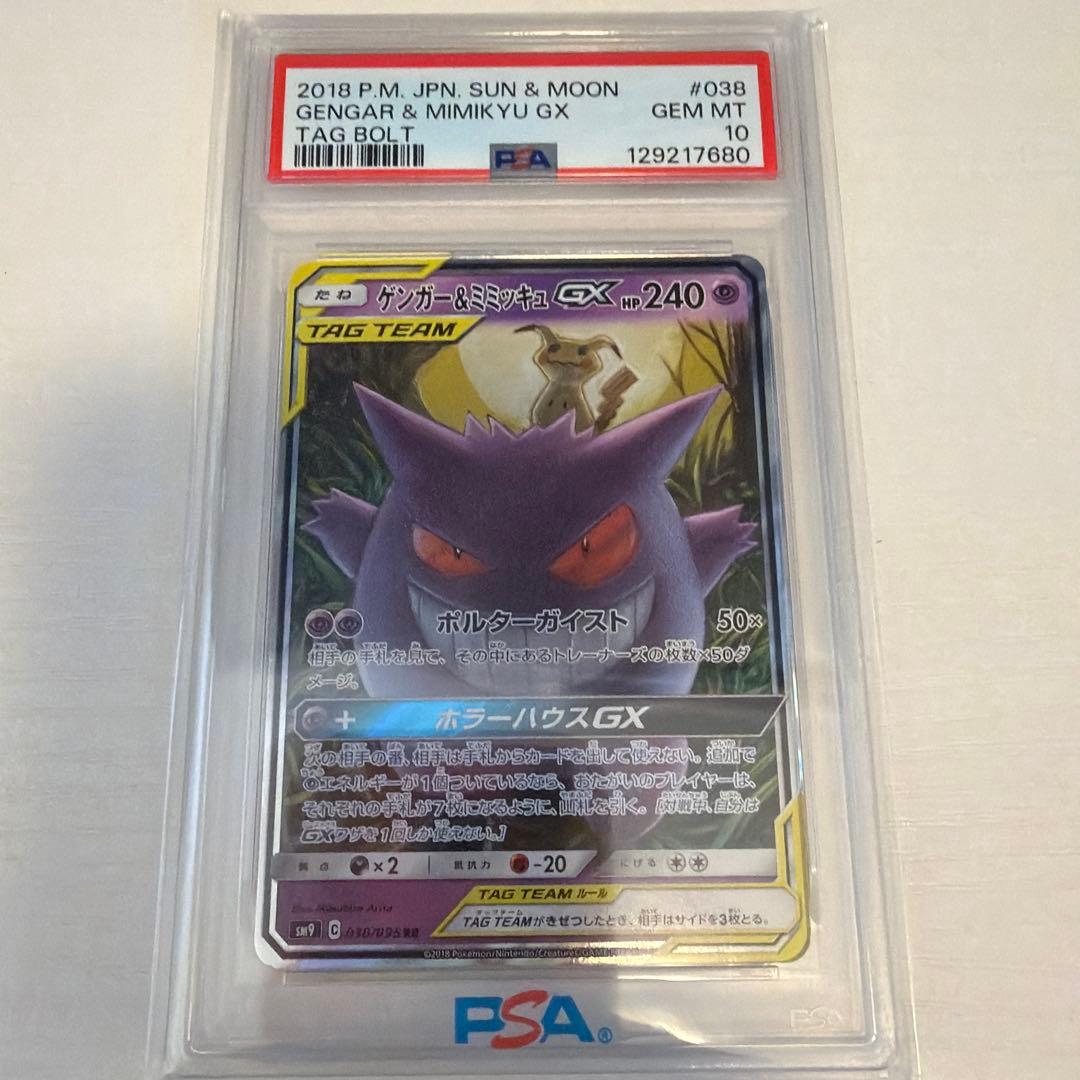 ゲンガー＆ミミッキュGX RR SM9 タッグボルト 038/095 psa10