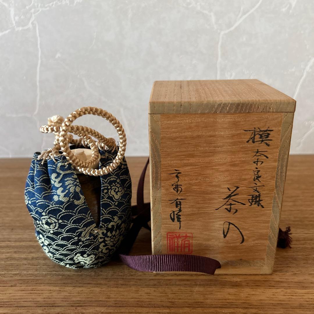 笹田有祥　模奈良文琳茶入　茶道具