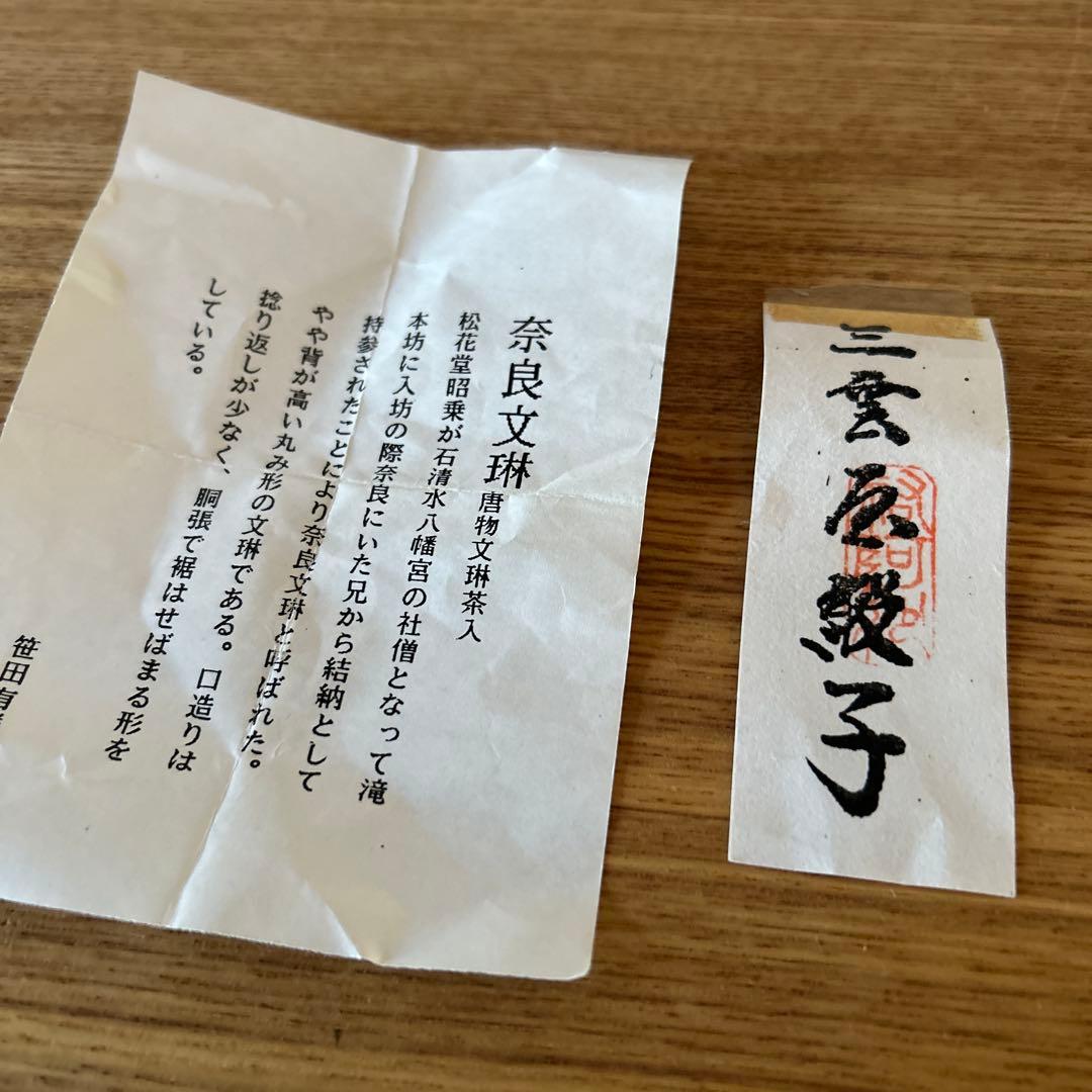 笹田有祥　模奈良文琳茶入　茶道具