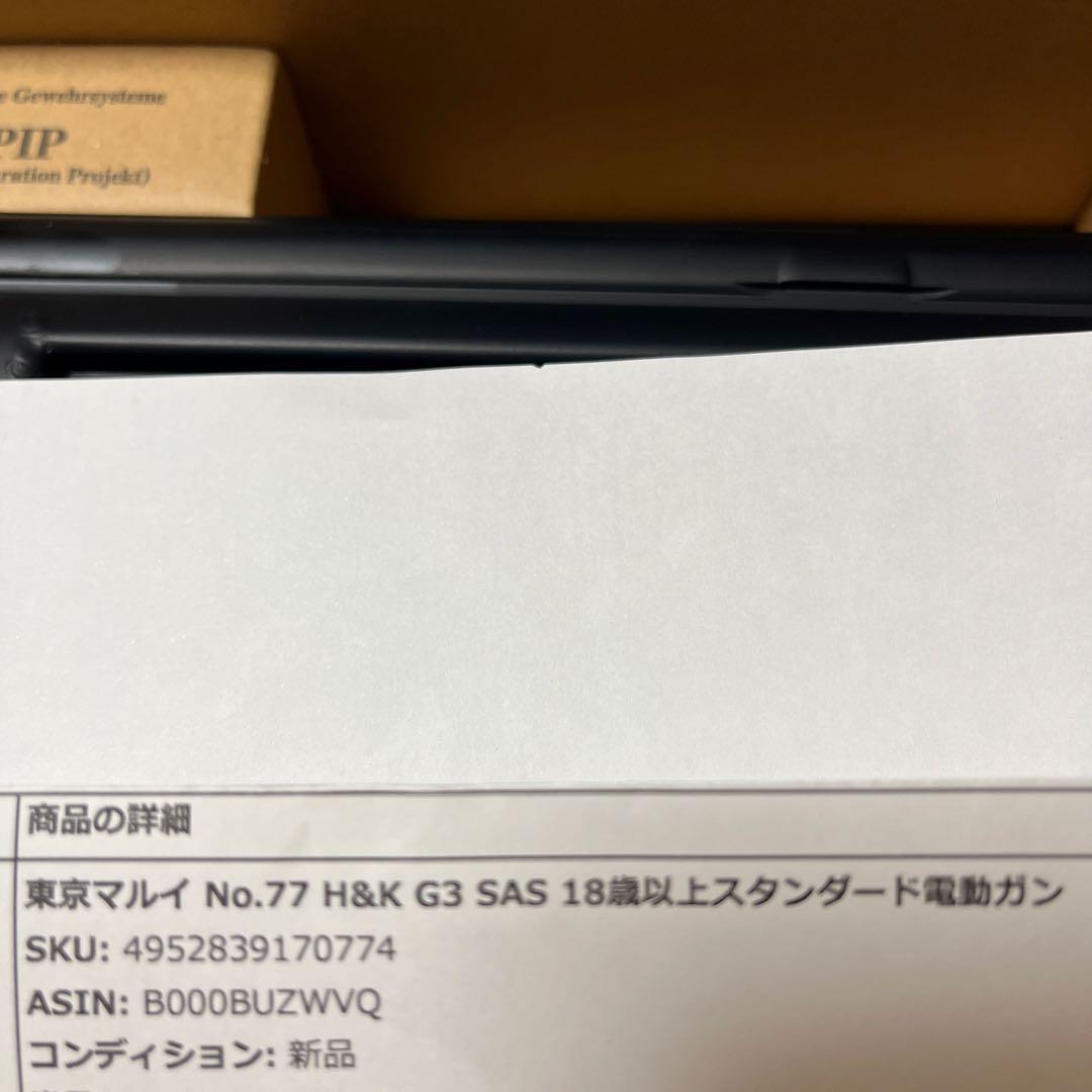東京マルイ　NO.77 H&K G3 SAS 18歳以上スタンダード電動ガン
