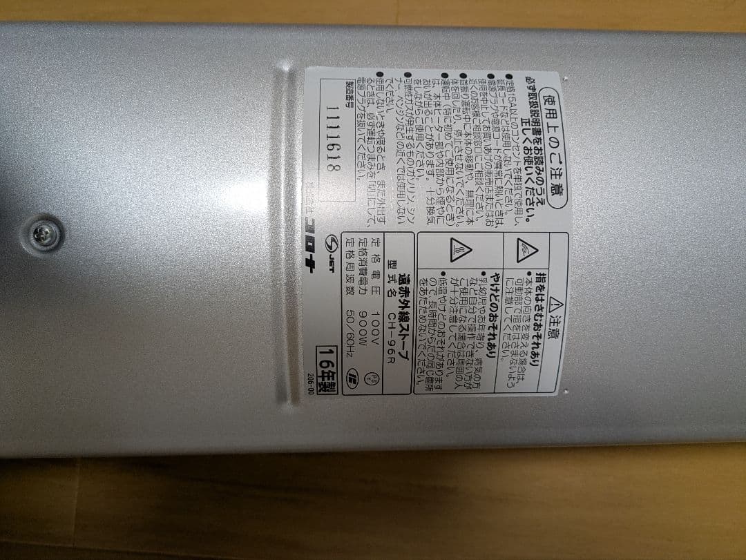 CORONA カーボンヒーター CH-96R(S) 2016年製