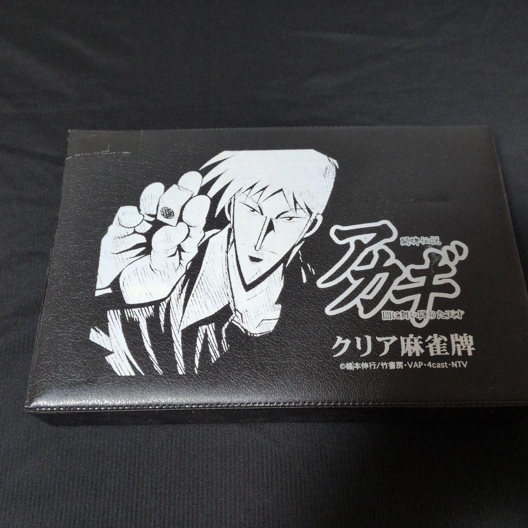 アカギ クリア麻雀牌 (廃盤×希少×透明牌)