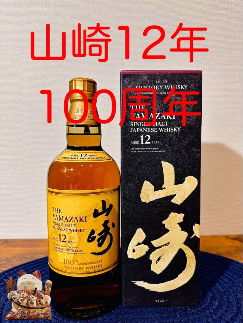 山崎 100周年記念蒸溜所ラベル 12年 箱付