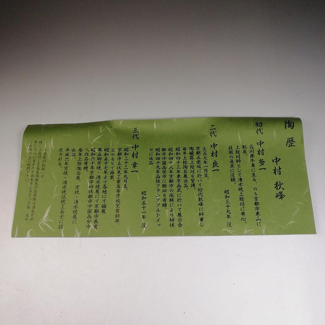 Ｗ１９　茶碗　『鬼高台　お多福絵』『中村秋峰 造』　共箱　抹茶碗　茶道具