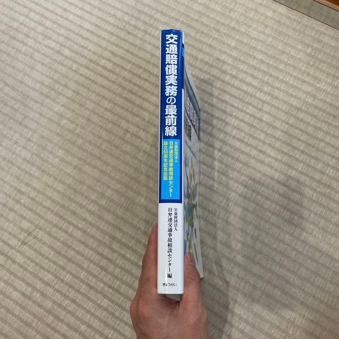 交通賠償実務の最前線