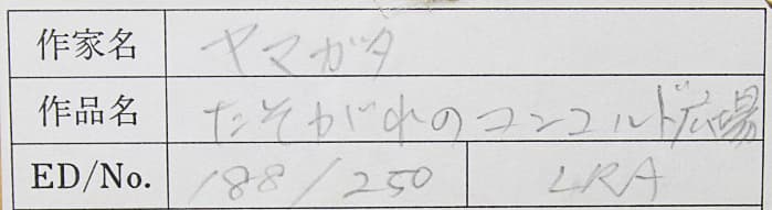 ヒロヤマガタ【たそがれのコンコルド広場】 シルクスクリーン