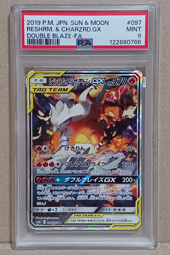 【PSA9 】レシラム&リザードンGX SR SA SM10 097/095